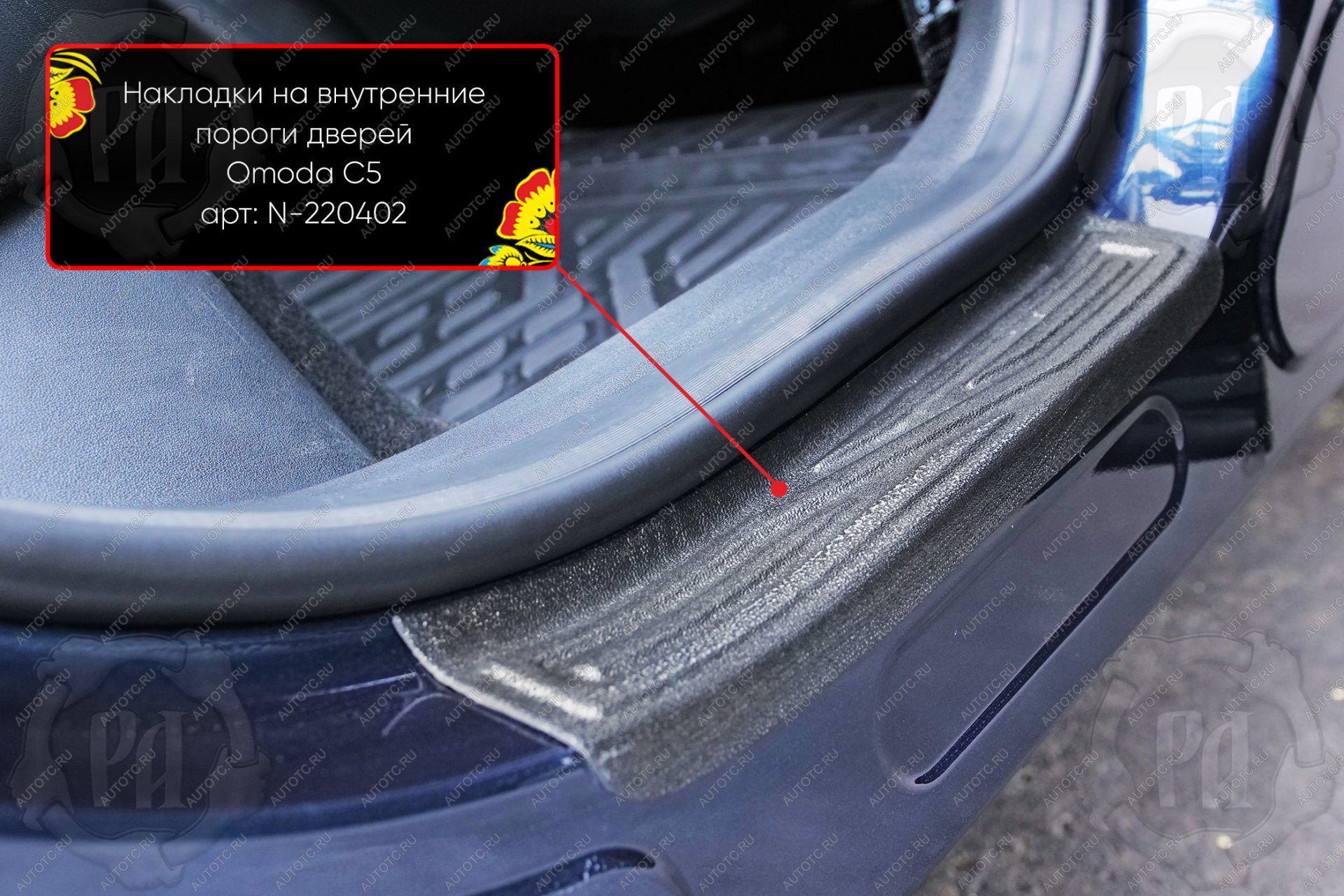 949 р. Задние накладки на внутренние пороги дверей Русская Артель Omoda C5 (2021-2025) (шагрень)  с доставкой в г. Чебоксары