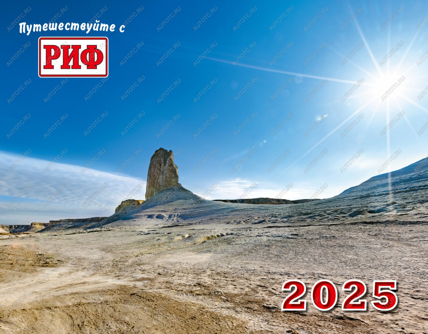 989 р. Календарь автопутешественника 2025 год  av2025  с доставкой в г. Чебоксары