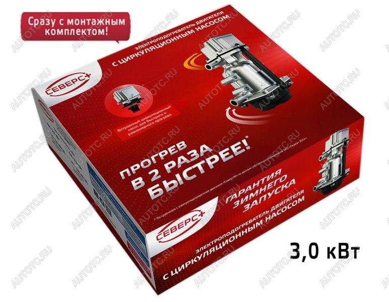 7 949 р. Подогреватель предпусковой электрический (3.0кВт с монтажным комплектом ЛИДЕР) СЕВЕРС+ Aston Martin DB7 купе дорестайлинг (1993-1999)  с доставкой в г. Чебоксары
