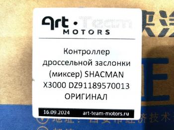 17 389 р. Контроллер дроссельной заслонки (миксер) SHACMAN X3000 ОРИГИНАЛ SHACMAN SHACMAN dz91189570013  с доставкой в г. Чебоксары. Увеличить фотографию 6