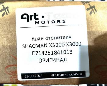3 529 р. Кран отопителя электрический SHACMAN X3000 ОРИГИНАЛ SHACMAN dz14251841013  с доставкой в г. Чебоксары. Увеличить фотографию 6