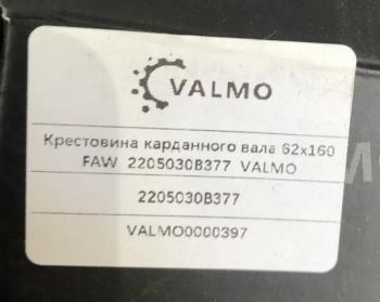 2 399 р. Крестовина карданного вала 62х160 FAW 2205030B377 62x160 VALMO VALMO 2205030b377  с доставкой в г. Чебоксары. Увеличить фотографию 5