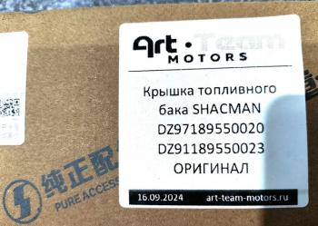 1 879 р. Крышка топливного бака SHACMAN ОРИГИНАЛ SHACMAN dz9118955002397189550020  с доставкой в г. Чебоксары. Увеличить фотографию 5