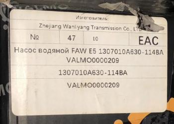 10 999 р. Насос водяной FAW CA6DL2 евро 4-5 VALMO VALMO VALMO 1307010a630-114ba  с доставкой в г. Чебоксары. Увеличить фотографию 4
