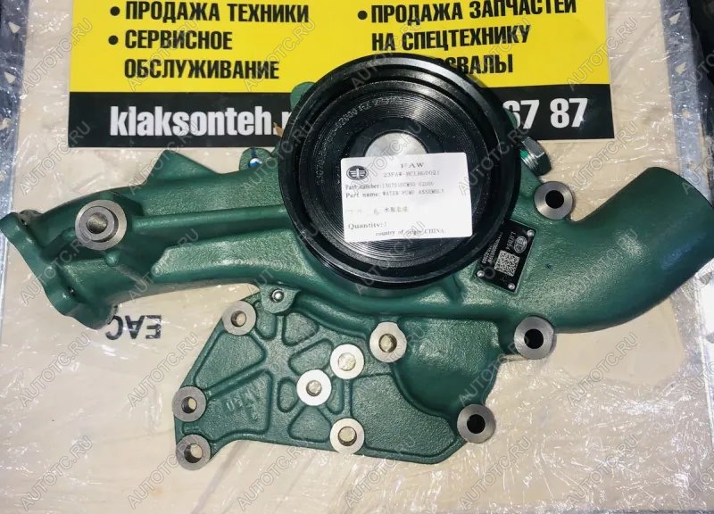 18 719 р. Насос системы охлаждения FAW 4180 J7 ОРИГИНАЛ FAW J7JH6 OR 1307010cm50-02000  с доставкой в г. Чебоксары