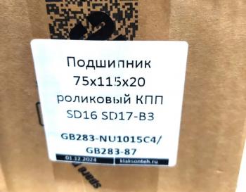 1 499 р. Подшипник 75x115x20 роликовый КПП SD16 SD17-B3 SHANTUI gb283-nu1015c4gb283-87  с доставкой в г. Чебоксары. Увеличить фотографию 3