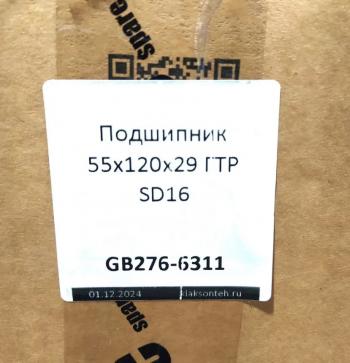 999 р. Подшипник 55х120х29 ГТР SD16 SHANTUI gb276-6311  с доставкой в г. Чебоксары. Увеличить фотографию 3