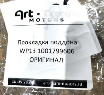 1 629 р. Прокладка поддона WP13 ОРИГИНАЛ SHACMAN 1001799606  с доставкой в г. Чебоксары. Увеличить фотографию 3