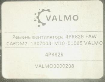 189 р. Ремень вентилятора 4РК829 FAW CA6DM2 1307003-M10-01085 VALMO0000208 (!!!УЦЕНКА: возможен нетоварный вид!!!) VALMO 1307003-m10-01085  с доставкой в г. Чебоксары. Увеличить фотографию 2
