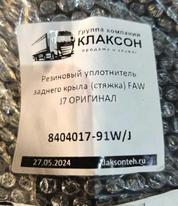 269 р. Резиновый уплотнитель заднего крыла (стяжка) FAW J7 ОРИГИНАЛ FAW J7JH6 OR 8404017-91wj  с доставкой в г. Чебоксары. Увеличить фотографию 3