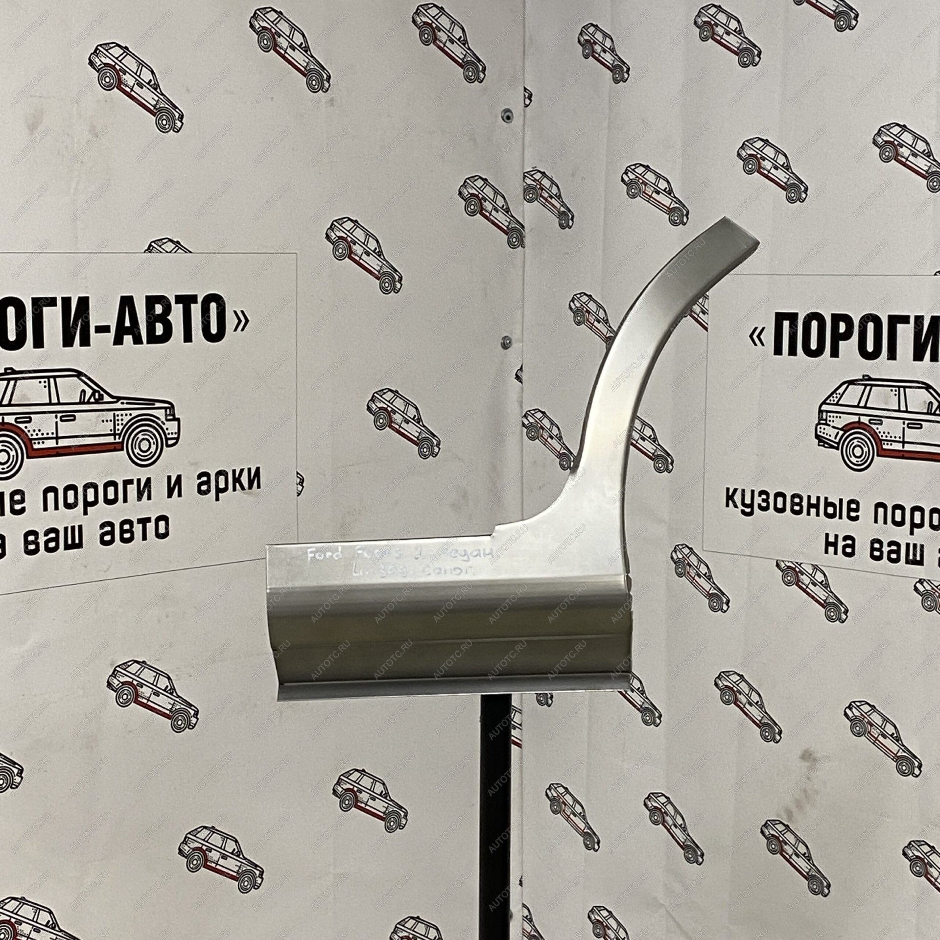 1 699 р. Правый сапожок заднего крыла ПОРОГИ-АВТО  Ford Focus  2 (2004-2011)  седан дорестайлинг, универсал дорестайлинг, хэтчбэк 3 дв. дорестайлинг, хэтчбэк 5 дв. дорестайлинг, седан рестайлинг, универсал рестайлинг, хэтчбэк 3 дв. рестайлинг, хэтчбэк 5 дв. рестайлинг (холоднокатаная сталь 0.8 мм)  с доставкой в г. Чебоксары