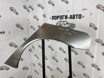 Правая внешняя задняя ремонтная арка ПОРОГИ-АВТО Volvo S80 ( AS60 седан,  AS60,AS90, AS95 седан,  AS40,AS70, AS90) (2006-2016) дорестайлинг, 1-ый рестайлинг, седан 2-ой рестайлинг (холоднокатаная сталь 0.8 мм)