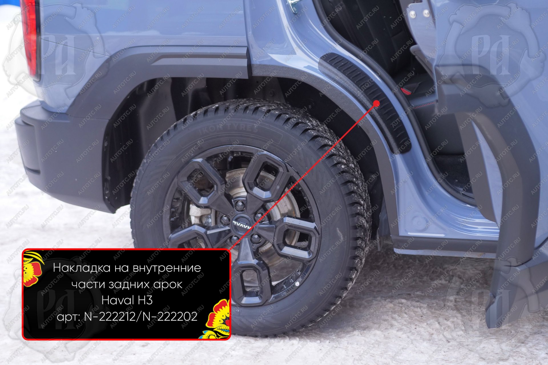 959 р. Накладки на внутренние части задних арок без скотча Русская Артель  Haval H3 (2024-2025) (шагрень)  с доставкой в г. Чебоксары