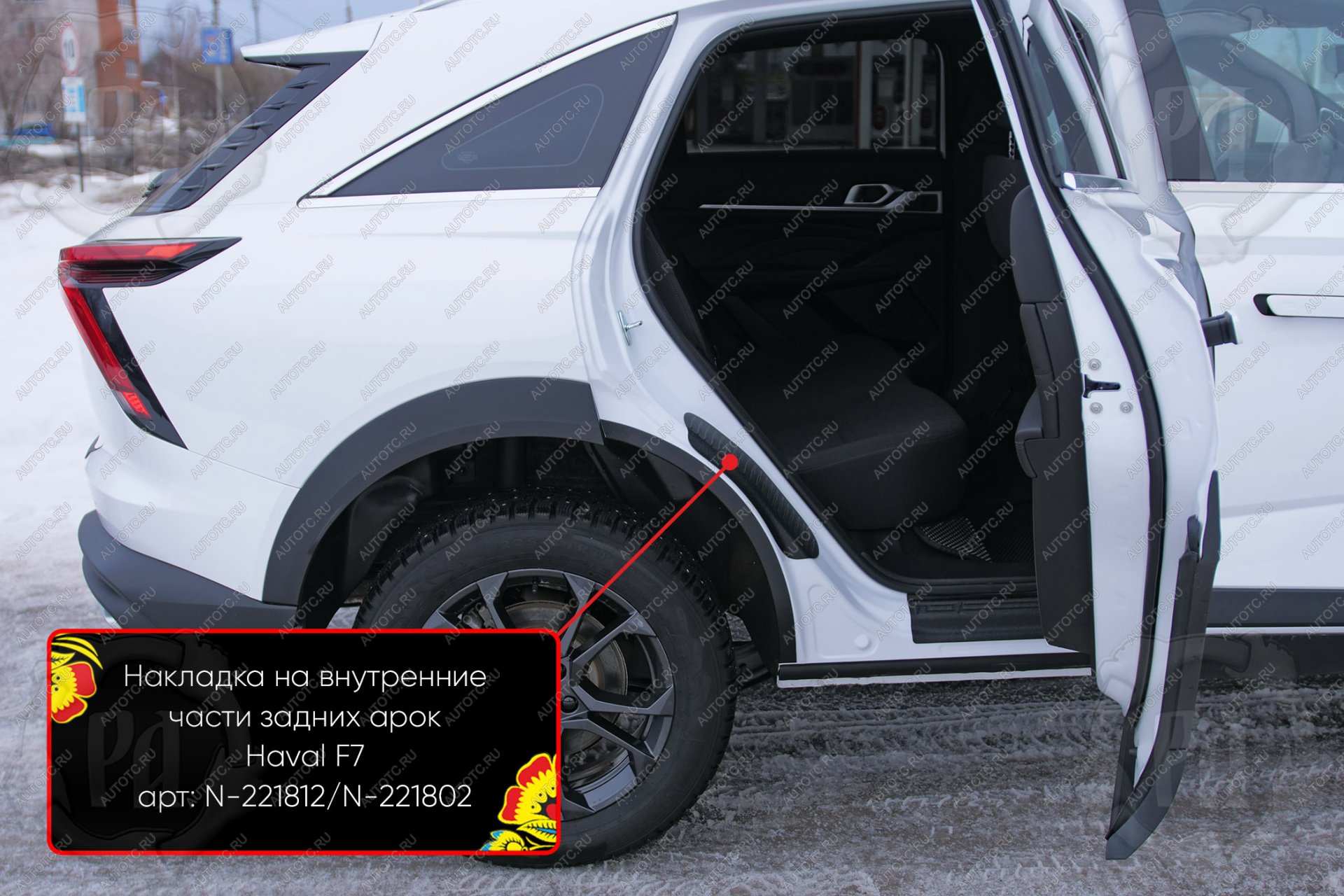 979 р. Накладки на внутренние части задних арок без скотча Русская Артель  Haval F7 (2024-2025) (шагрень)  с доставкой в г. Чебоксары