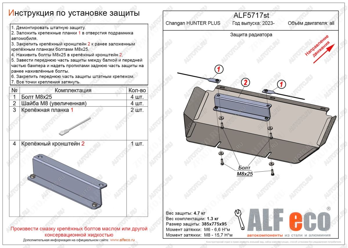 8 949 р. Защита радиатора V-all ALFECO Changan Hunter Plus пикап (2022-2025) (алюминий 4 мм)  с доставкой в г. Чебоксары