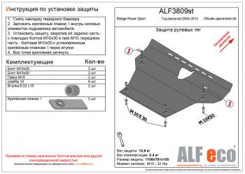 Pащита рулевых тяг (V-all) ALFECO Land Rover Range Rover Sport  1 L320 (2005-2013) дорестайлинг, рестайлинг (сталь 2 мм)