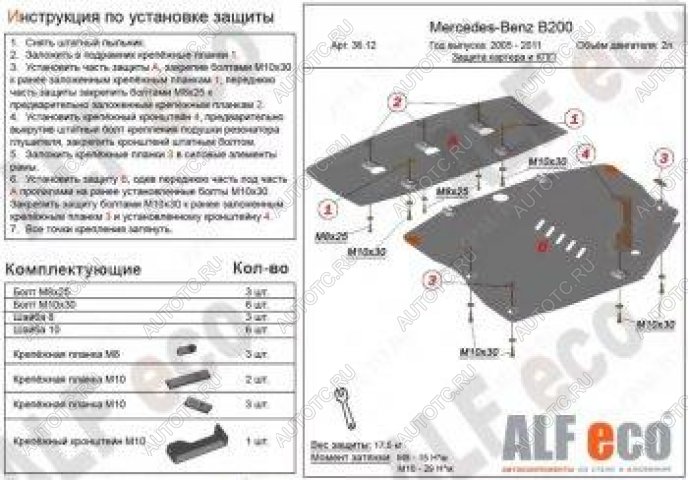 7 749 р. Защита картера и кпп (2 части) (V-1,5; 1,7; 2,0) ALFECO Mercedes-Benz B-Class W245/T245 хэтчбэк (2005-2011) (сталь 2 мм)  с доставкой в г. Чебоксары