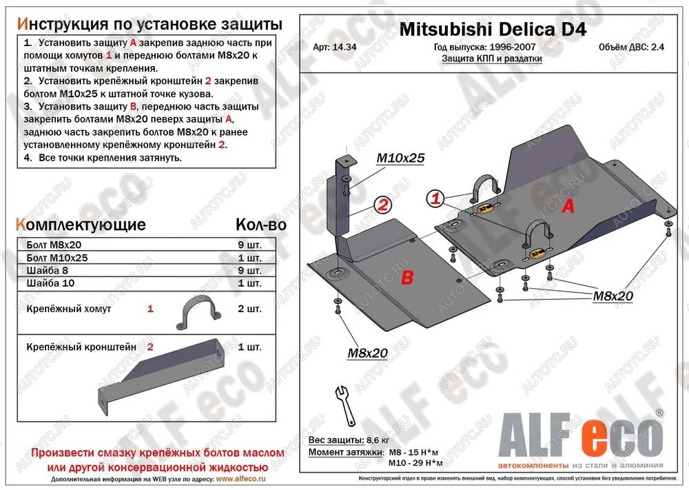 5 599 р. Защита КПП и РК (2 части) (V-2.4) ALFECO Mitsubishi Delica 4 дорестайлинг (1994-1997) (сталь 2 мм)  с доставкой в г. Чебоксары