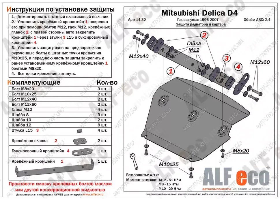 2 859 р. Защита радиатора и картера (V-2.4) ALFECO Mitsubishi Delica 4 дорестайлинг (1994-1997) (сталь 2 мм)  с доставкой в г. Чебоксары