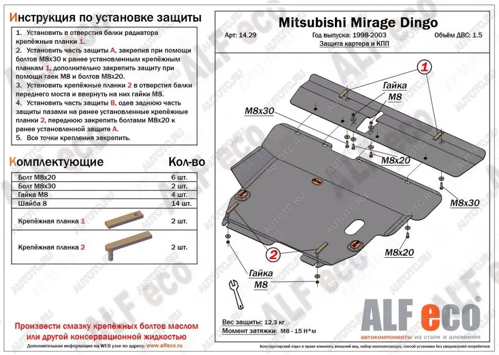 5 849 р. Защита картера и кпп (2 части) (V-1.5) ALFECO Mitsubishi Mirage CJ,CK,CL,CM хэтчбэк 3 дв. (1995-2001) (сталь 2 мм)  с доставкой в г. Чебоксары