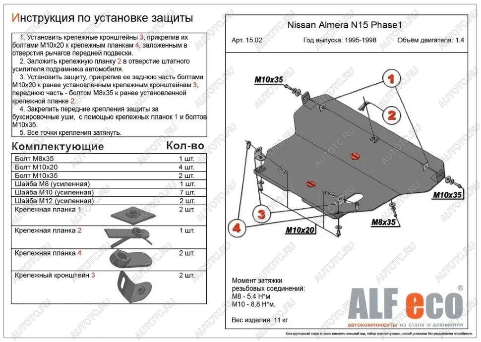 4 549 р. Защита картера и кпп (V-1,4;1,6;2,0 D) ALFECO Nissan Almera N15 седан дорестайлинг (1995-1998) (сталь 2 мм)  с доставкой в г. Чебоксары