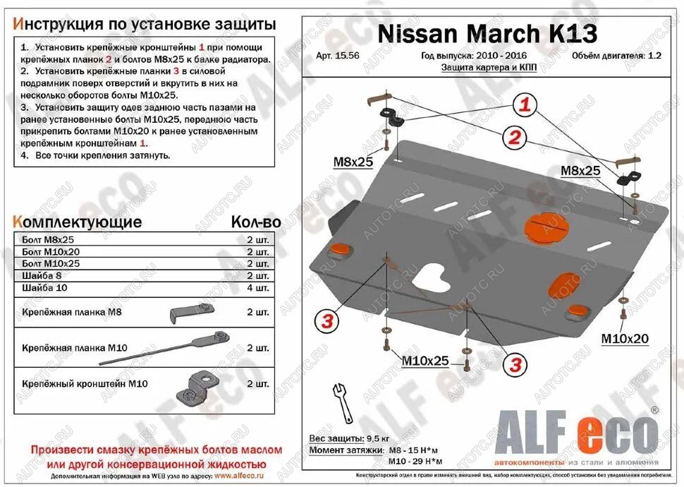 4 089 р. Защита картера и кпп (V-1.2) ALFECO Nissan March 4 K13,NK13 хэтчбэк 5 дв. правый руль дорестайлинг (2010-2013) (сталь 2 мм)  с доставкой в г. Чебоксары