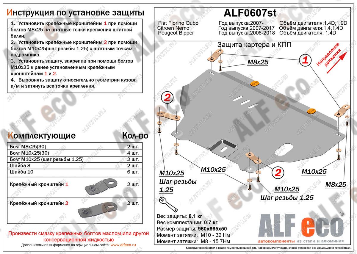 3 899 р. Защита картера и кпп (V-1,4D) ALFECO Peugeot Bipper (2008-2018) (сталь 2 мм)  с доставкой в г. Чебоксары