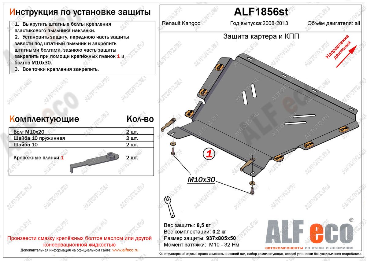 4 499 р. Защита картера и кпп (V-1.5, 1.6) ALFECO Renault Kangoo KW0 дорестайлинг (2008-2013) (сталь 2 мм)  с доставкой в г. Чебоксары