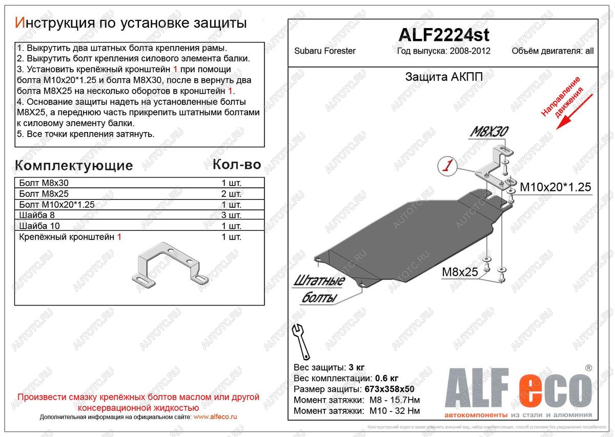 2 099 р. Защита акпп (V-2,0) ALFECO Subaru Forester SH (2008-2013) (сталь 2 мм)  с доставкой в г. Чебоксары
