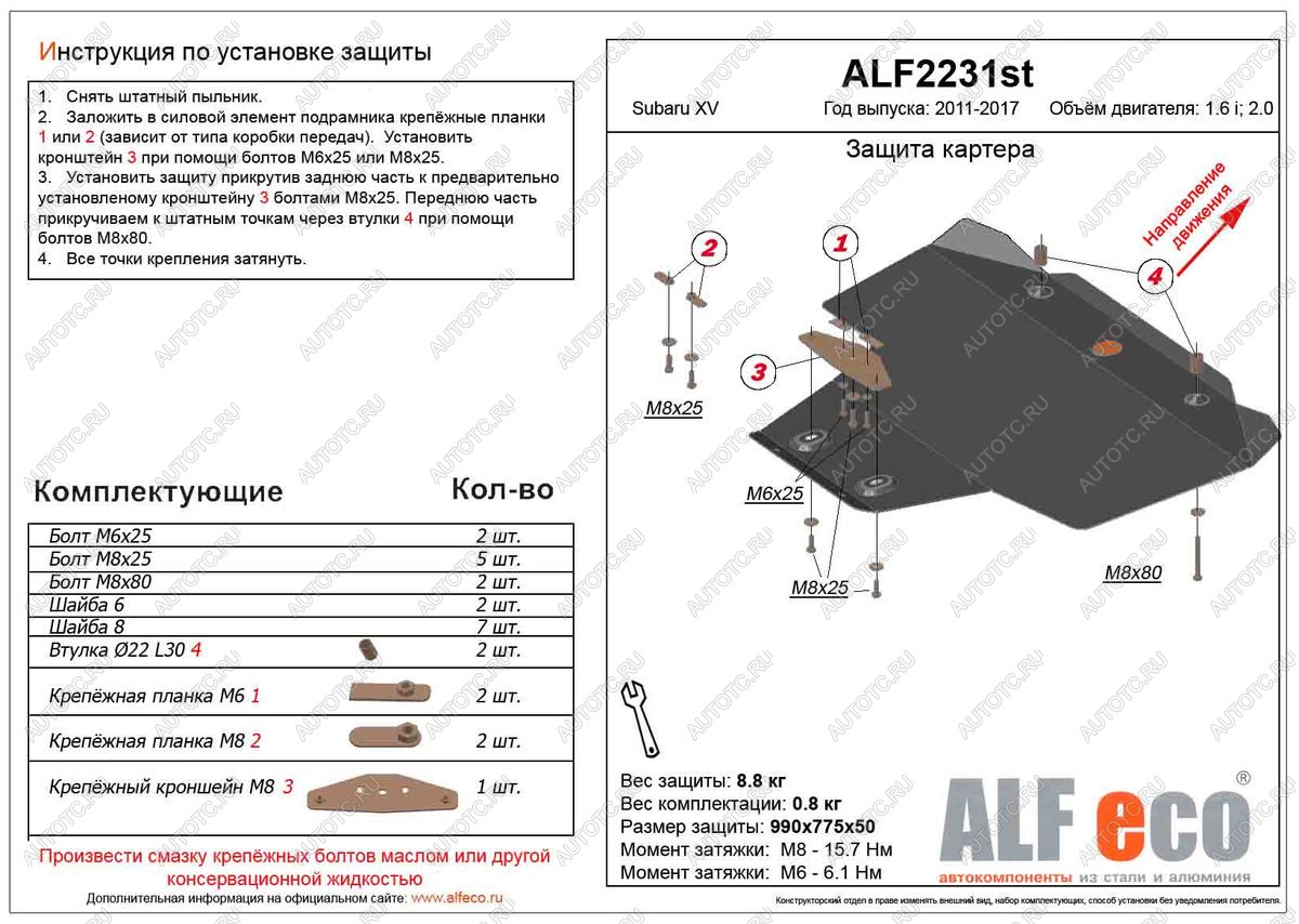 4 499 р. Защита картера (V-1.6,2.0) ALFECO Subaru XV GP/G33 рестайлинг (2016-2017) (сталь 2 мм)  с доставкой в г. Чебоксары