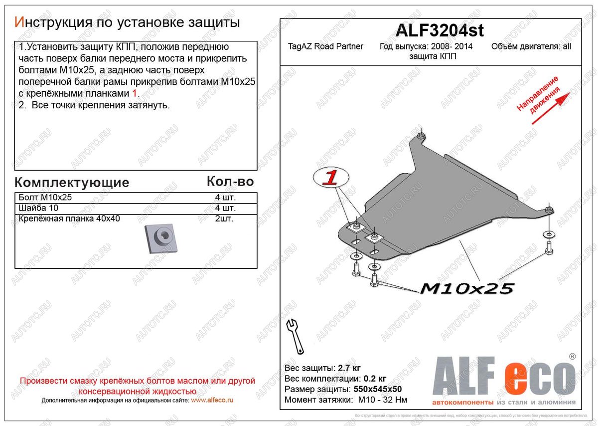 2 399 р. Защита кпп (V-all) ALFECO ТАГАЗ Road Partner (2009-2011) (сталь 2 мм)  с доставкой в г. Чебоксары