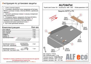 Защита АКПП и РК (V-4,2D) ALFECO Toyota Land Cruiser 10 100 1-ый рестайлинг (2002-2005)