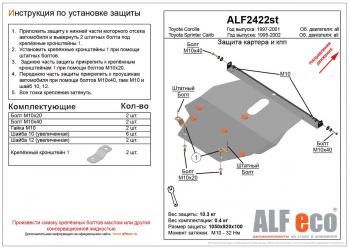 Защита картера и кпп (V-all) ALFECO Toyota Sprinter Carib 3 E110 рестайлинг (1997-2002)
