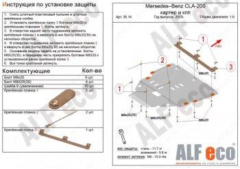 Защита картера и кпп (V1,3;2,0) ALFECO Mercedes-Benz GLA X156 рестайлинг (2017-2020) (алюминий 4 мм)