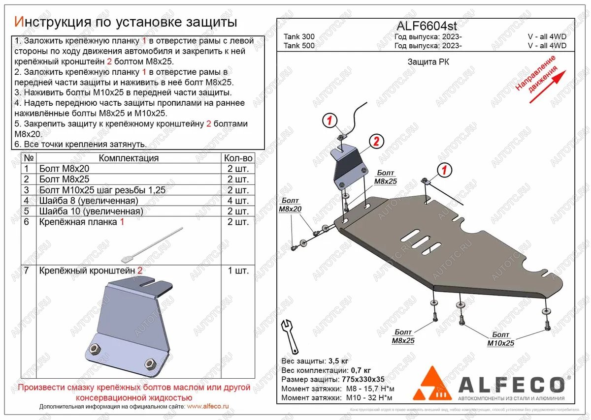 2 399 р. Защита РК (V-all 4WD) ALFECO Tank 300 (2020-2025) (сталь 2 мм)  с доставкой в г. Чебоксары