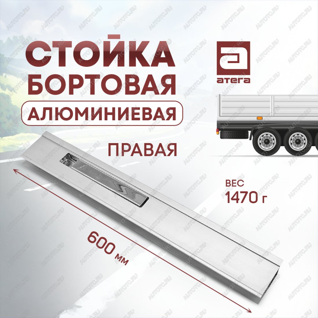 3 399 р. Стойка бортовая алюминиевая с замком 600 мм правая ТОНАР T4-16V/VK тентованный полуприцеп (2019-2025)  с доставкой в г. Чебоксары