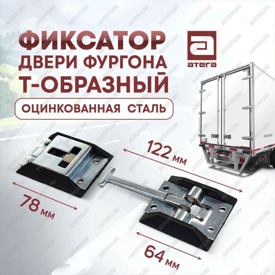 359 р. Фиксатор двери фургона Т-образный (122 мм, оцинкованная сталь) HOWO A7 (2007-2025)  с доставкой в г. Чебоксары