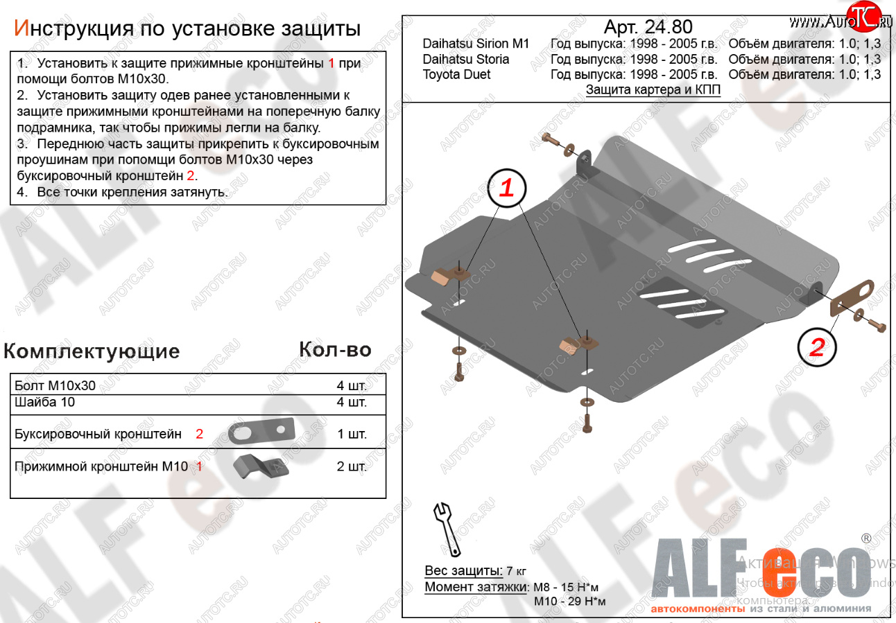 3 199 р. Защита картера двигателя и КПП (V-1,0; 1,3) Alfeco Daihatsu Storia хэтчбэк 5 дв. 2-ой рестайлинг (2001-2004) (Сталь 2 мм)  с доставкой в г. Чебоксары