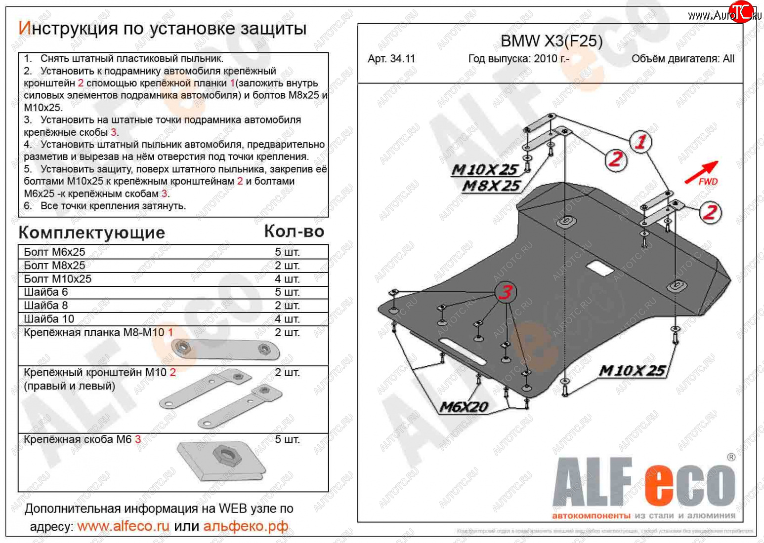 5 799 р. Защита радиатора и картера ALFECO BMW X3 F25 дорестайлинг (2010-2014) (сталь 2 мм)  с доставкой в г. Чебоксары