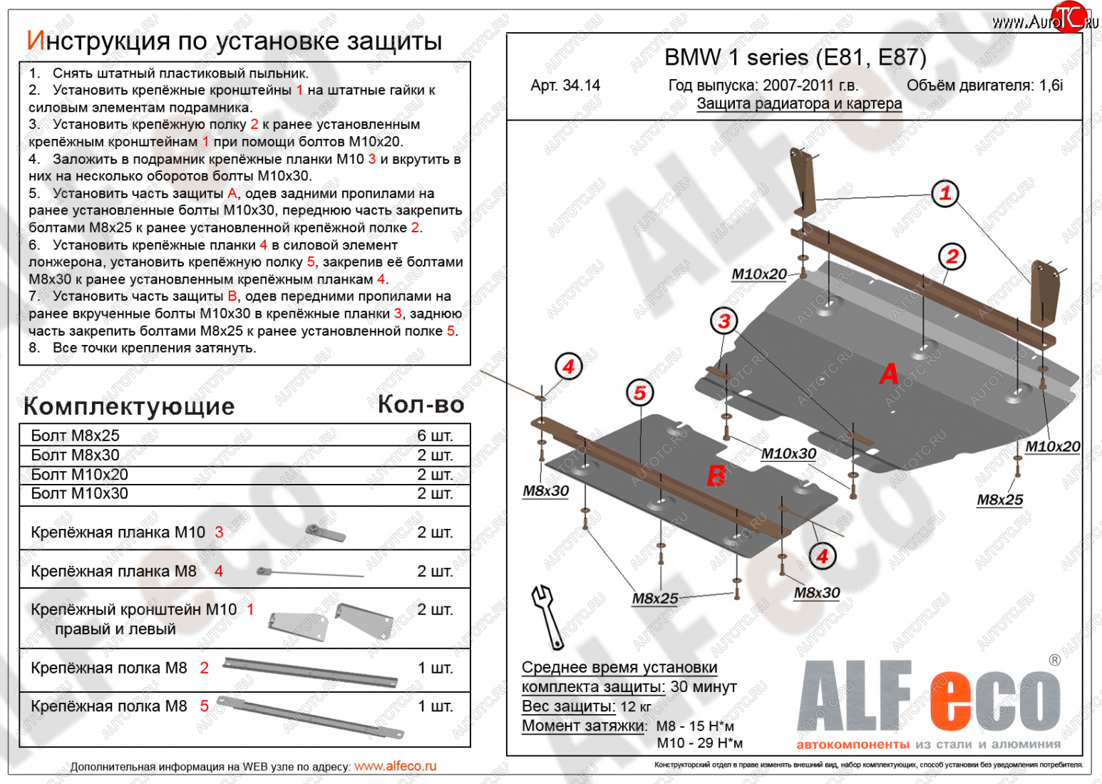 6 299 р. Защита радиатора и картера (2 части, 1,6; 1,8; 2,0) ALFECO BMW 1 серия E81 хэтчбэк 3 дв. рестайлинг (2007-2012) (сталь 2 мм)  с доставкой в г. Чебоксары
