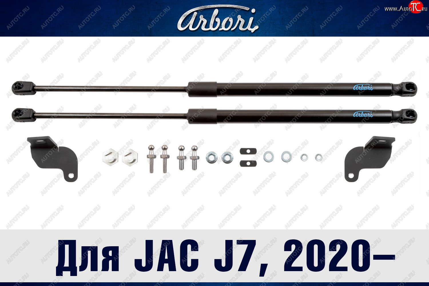 3 199 р. Упоры капота Arbori JAC J7 лифтбэк (2020-2025)  с доставкой в г. Чебоксары