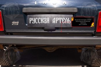 889 р. Защитная накладка нижней части крышки багажника Русская Артель Лада нива 4х4 2131 5 дв. дорестайлинг (1993-2019) (Поверхность текстурная)  с доставкой в г. Чебоксары. Увеличить фотографию 2