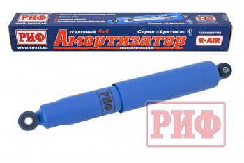 Амортизатор передний (4х4, усиленный, штатный и лифт +50, LH=RH, масляный) РИФ Арктика ГАЗ Соболь ( 2217 автобус,  2752,  2310,  2217 Бизнес автобус,  2752,Бизнес,  2310,Бизнес) (1998-2025) дорестайлинг , дорестайлинг цельнометаллический фургон, дорестайлинг шасси, 1-ый рестайлинг, 1-ый рестайлинг цельнометаллический фургон, 1-ый рестайлинг шасси, 2-ой рестайлинг автобус, 2-ой рестайлинг цельнометаллический фургон, 2-ой рестайлинг шасси
