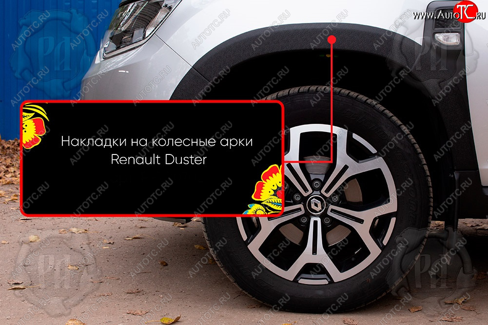 1 919 р. Передняя левая накладка на колесные арки Русская Артель  Renault Duster  HM (2021-2024) рестайлинг (Поверхность текстурная)  с доставкой в г. Чебоксары