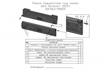15 849 р. Площадка под лебедку в штатный бампер РИФ  Уаз Патриот ( 23632,  3163 5-дв.,  3163 5 дв.) (2014-2025) 1 рестайлинг пикап, 1-ый рестайлинг, 2-ой рестайлинг пикап, 2-ой рестайлинг (с переходником под фаркоп и рамкой под номер)  с доставкой в г. Чебоксары. Увеличить фотографию 4