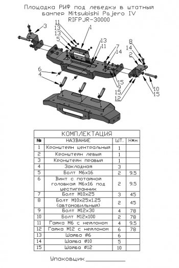 22 449 р. Площадка под лебёдку РИФ (в штатный бампер)  Mitsubishi Pajero ( 4 V90,  4 V80) (2006-2020) дорестайлинг, 1-ый рестайлинг, 3 дв. 1-ый рестайлинг, 2-ой рестайлинг  с доставкой в г. Чебоксары. Увеличить фотографию 5