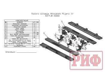 55 239 р. Защита порогов с подножкой РИФ  Mitsubishi Pajero  4 V90 (2006-2020) дорестайлинг, 1-ый рестайлинг, 2-ой рестайлинг  с доставкой в г. Чебоксары. Увеличить фотографию 8