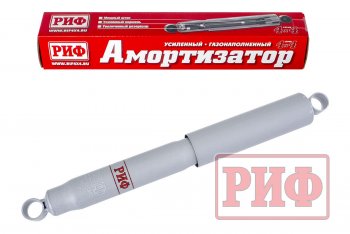 Амортизатор задний (4х4, усиленный, лифт +0-30, LH=RH, газовый) РИФ ГАЗ Соболь ( 2217 автобус,  2752,  2310,  2217 Бизнес автобус,  2752,Бизнес,  2310,Бизнес) (1998-2025) дорестайлинг , дорестайлинг цельнометаллический фургон, дорестайлинг шасси, 1-ый рестайлинг, 1-ый рестайлинг цельнометаллический фургон, 1-ый рестайлинг шасси, 2-ой рестайлинг автобус, 2-ой рестайлинг цельнометаллический фургон, 2-ой рестайлинг шасси
