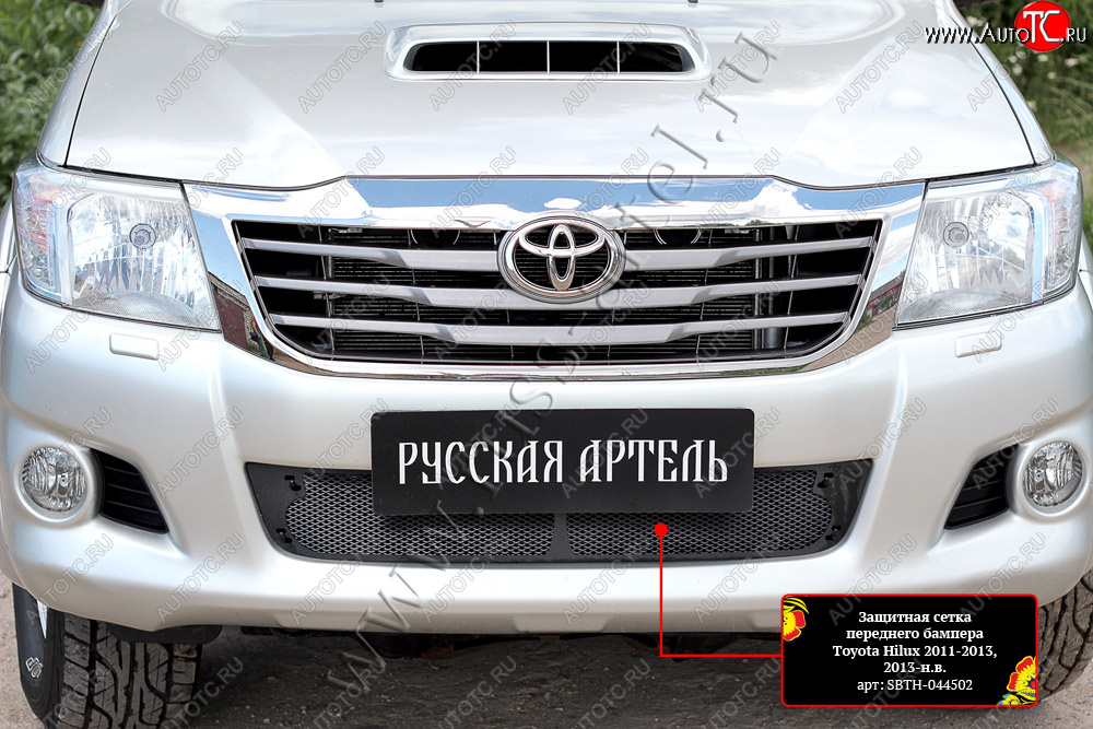 3 409 р. Комплект защиты (сетка и зимняя заглушка) в передний бампер Русская Артель  Toyota Hilux  AN20,AN30 (2011-2016)  2-ой рестайлинг (Поверхность текстурная)  с доставкой в г. Чебоксары