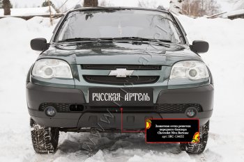 Защитная сетка решетки переднего бампера Русская Артель Лада 2123 (Нива Шевроле) 1 рестайлинг (2009-2020) (Поверхность текстурная)